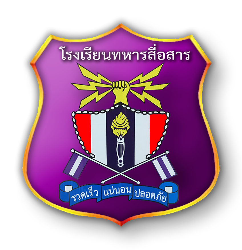โรงเรียนทหารสื่อสาร กองทัพบก